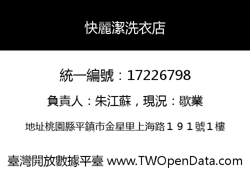 快麗潔洗衣店