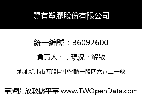 豐有塑膠股份有限公司