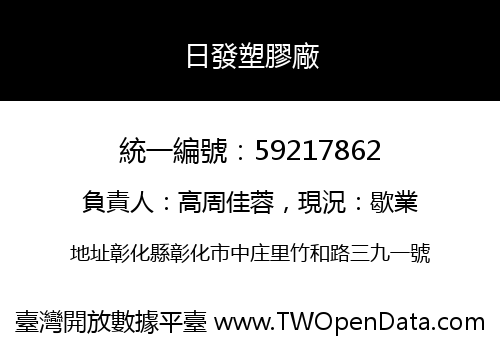 日發塑膠廠
