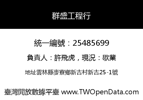 群盛工程行
