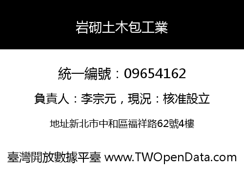 岩砌土木包工業