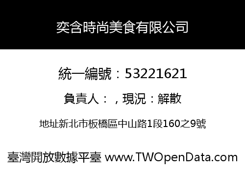 奕含時尚美食有限公司