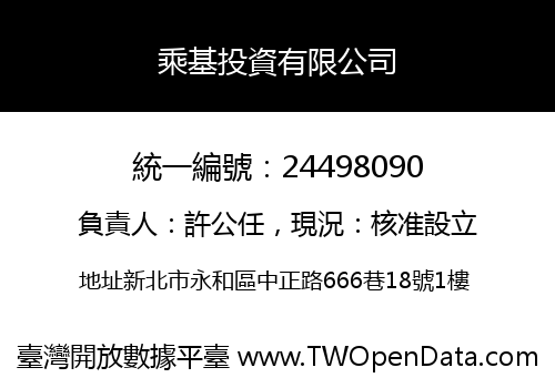 乘基投資有限公司