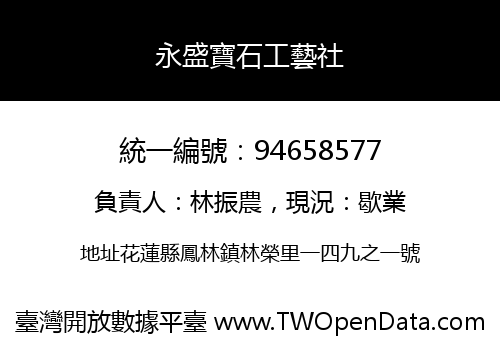 永盛寶石工藝社