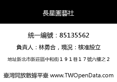 長星園藝社