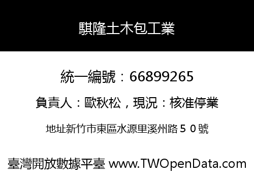 騏隆土木包工業
