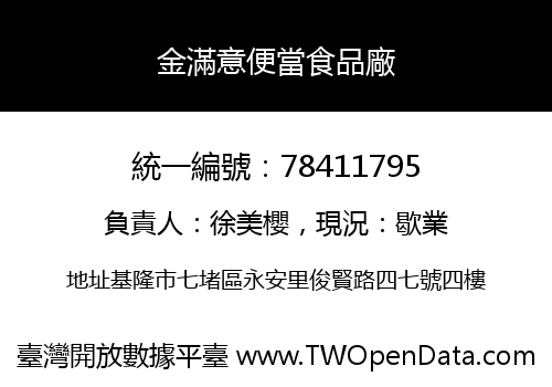 金滿意便當食品廠