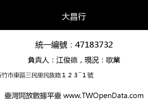 大昌行
