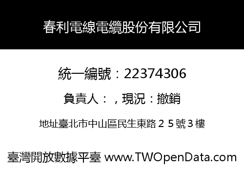 春利電線電纜股份有限公司