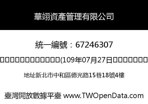 華翊資產管理有限公司