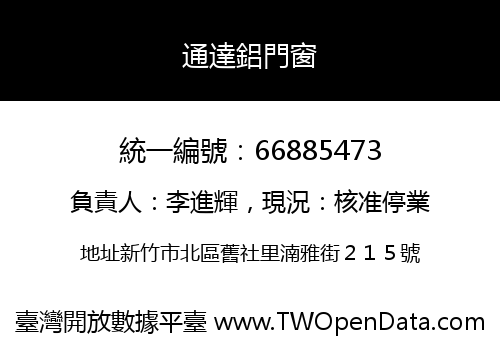 通達鋁門窗