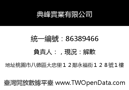 典峰實業有限公司