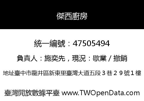 傑西廚房