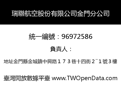 瑞聯航空股份有限公司金門分公司
