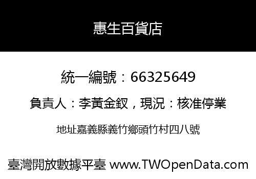 惠生百貨店
