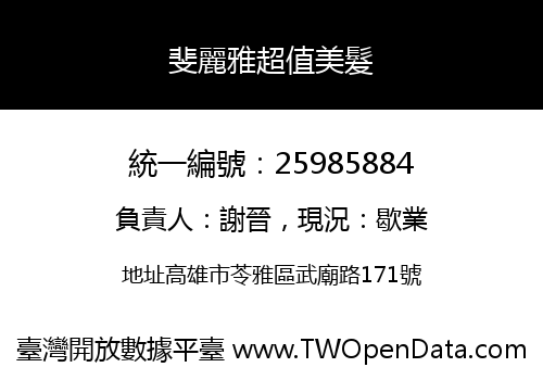斐麗雅超值美髮