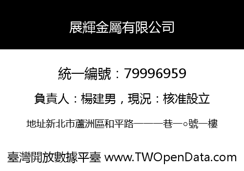 展輝金屬有限公司