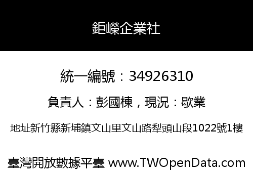 鉅嶸企業社