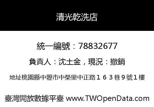 清光乾洗店