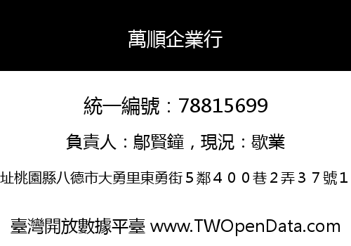萬順企業行