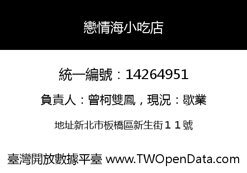 戀情海小吃店