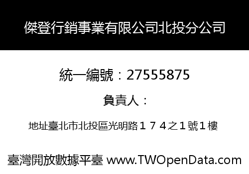 傑登行銷事業有限公司北投分公司