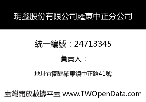 玥鑫股份有限公司羅東中正分公司