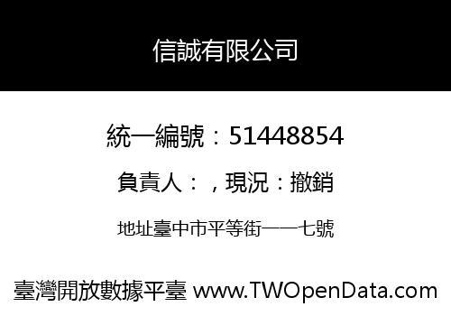信誠有限公司