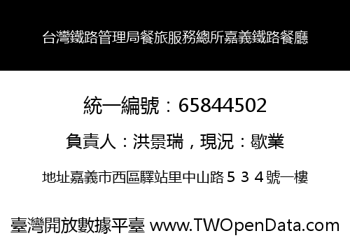 台灣鐵路管理局餐旅服務總所嘉義鐵路餐廳