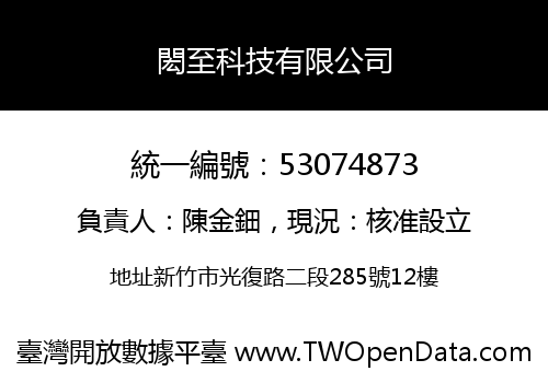 閎至科技有限公司