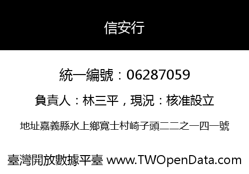信安行