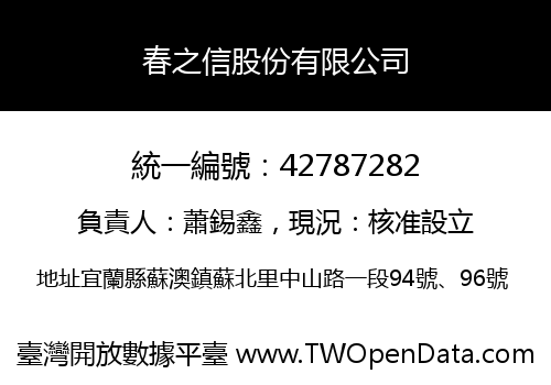 春之信股份有限公司