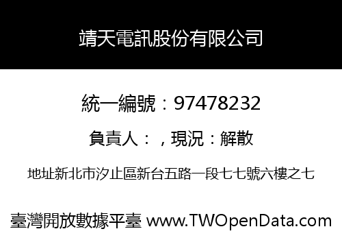 靖天電訊股份有限公司
