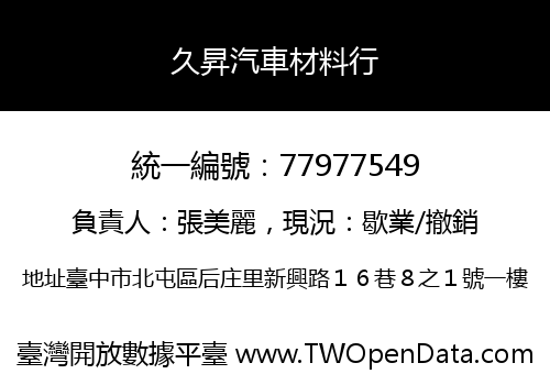 久昇汽車材料行