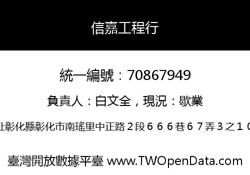 信嘉工程行