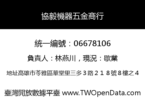 協毅機器五金商行