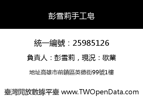 彭雪莉手工皂