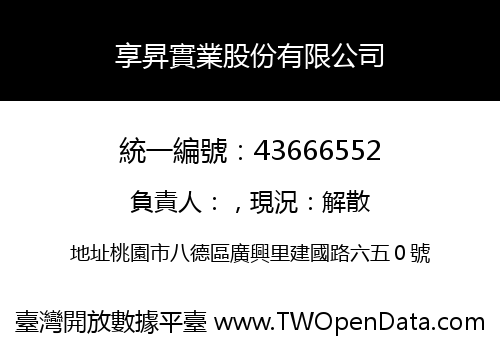 享昇實業股份有限公司