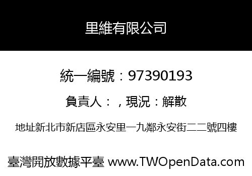 里維有限公司