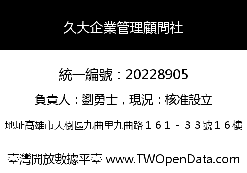 久大企業管理顧問社
