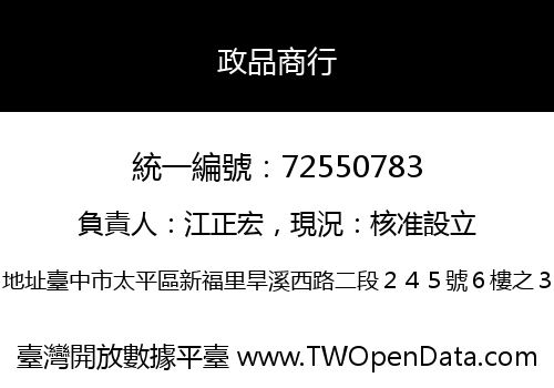 政品商行