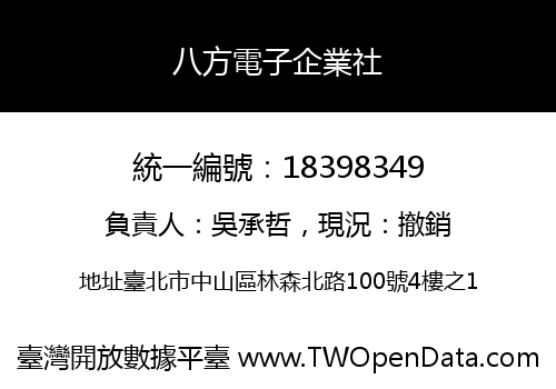 八方電子企業社