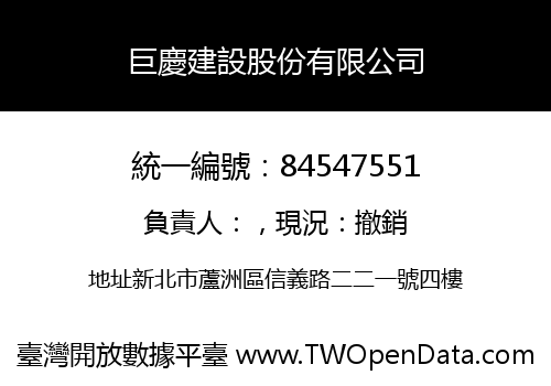 巨慶建設股份有限公司