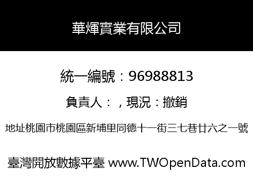 華煇實業有限公司