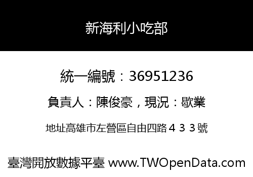 新海利小吃部