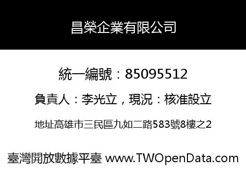 昌榮企業有限公司