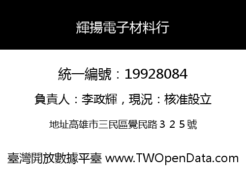 輝揚電子材料行