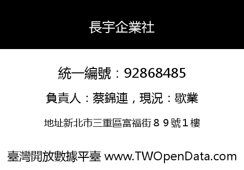 長宇企業社