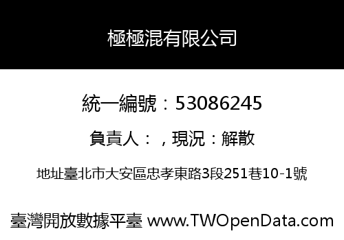 極極混有限公司