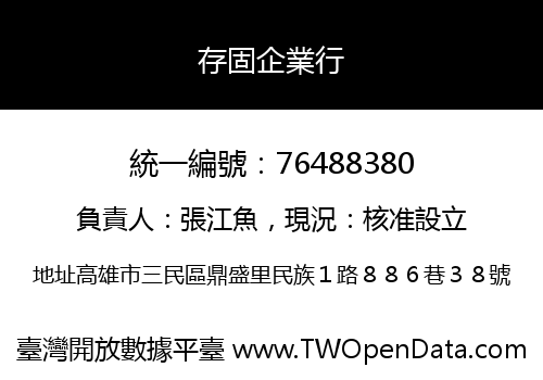 存固企業行